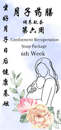中医月子药膳 - 第六周