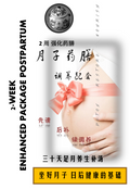 2-WEEK ENHANCED PACKAGE POSTPARTUM